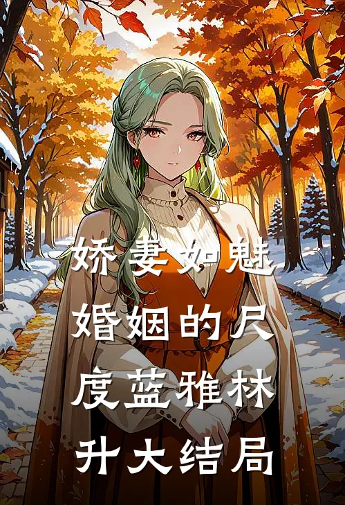 娇妻如魅：婚姻的尺度蓝雅林升大结局