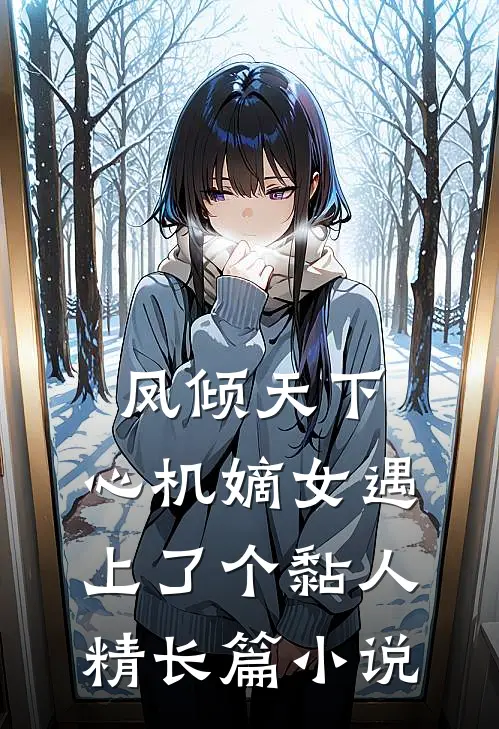 凤倾天下：心机嫡女遇上了个黏人精长篇小说
