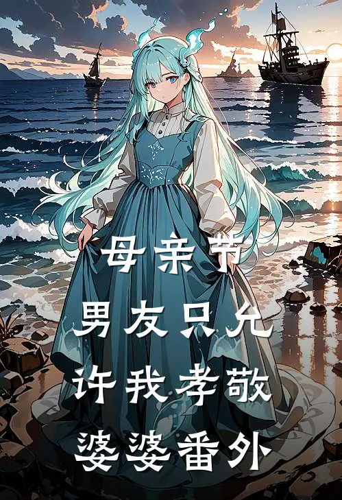 母亲节，男友只允许我孝敬婆婆 番外