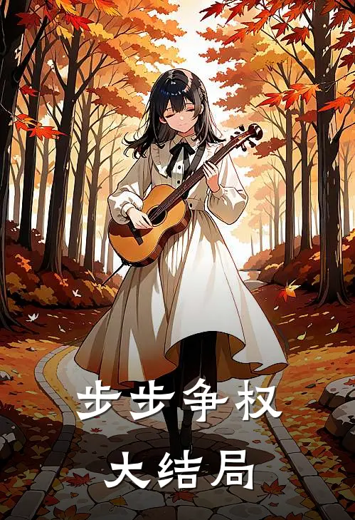 步步争权大结局
