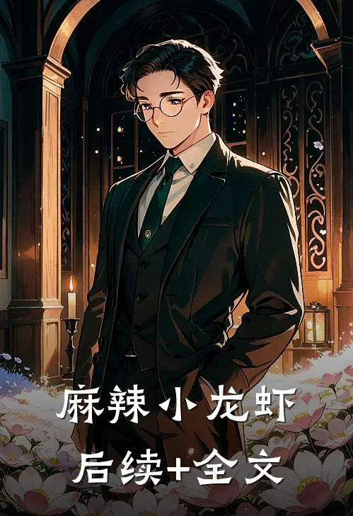 麻辣小龙虾后续+全文