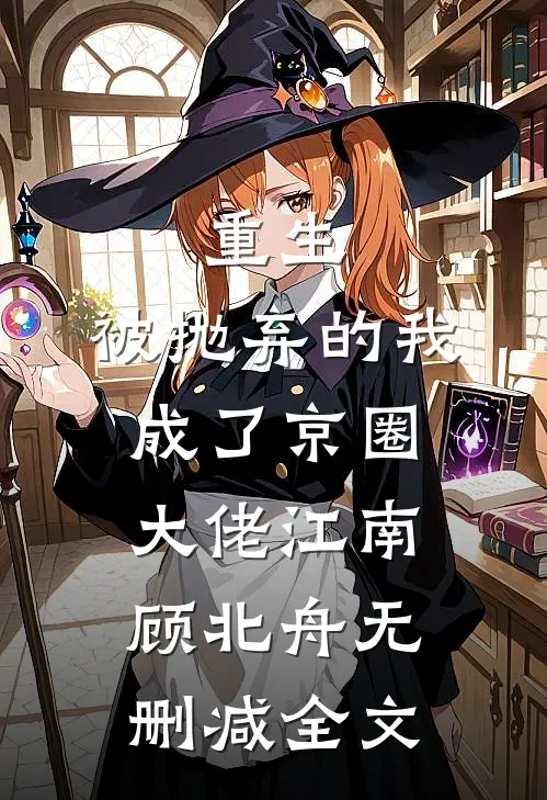 重生：被抛弃的我成了京圈大佬江南顾北舟无删减全文