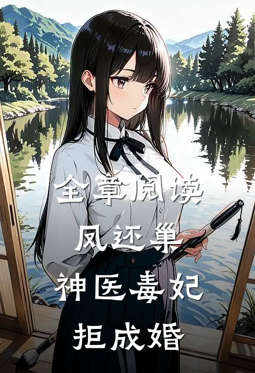 全章阅读凤还巢，神医毒妃拒成婚