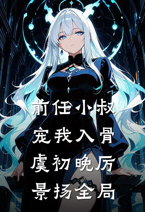 前任小叔宠我入骨虞初晚厉景扬全局