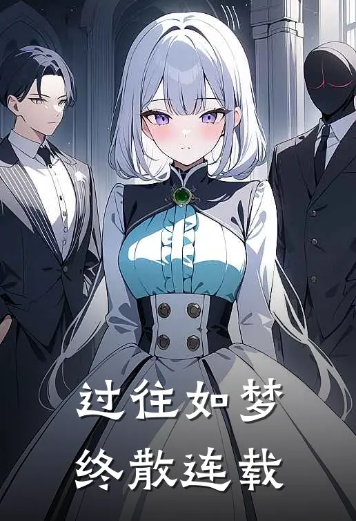 过往如梦终散连载