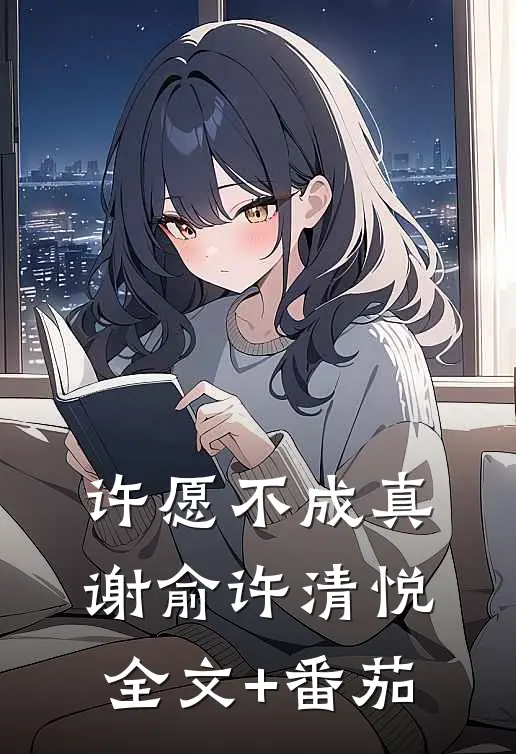 许愿不成真谢俞许清悦全文+番茄