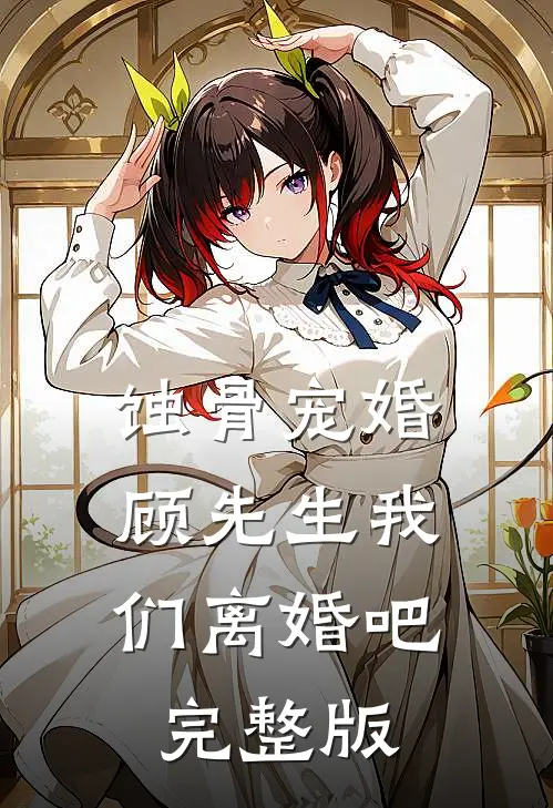 蚀骨宠婚：顾先生我们离婚吧完整版