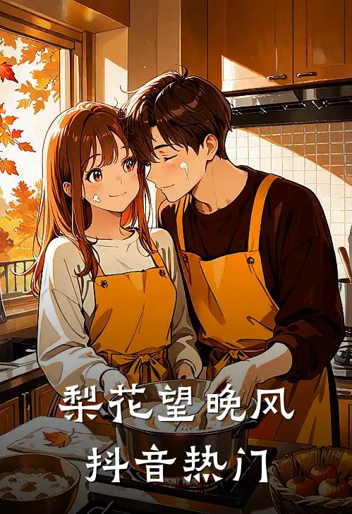 梨花望晚风抖音热门