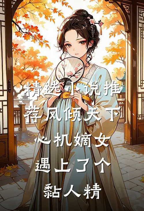 精选小说推荐凤倾天下：心机嫡女遇上了个黏人精