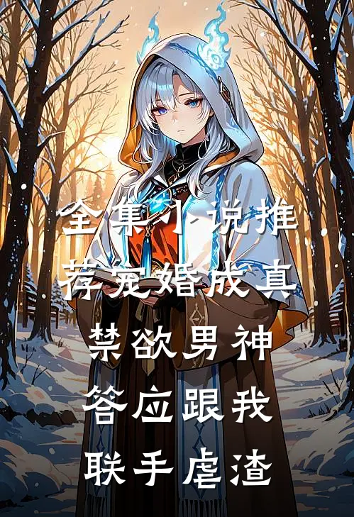 全集小说推荐宠婚成真：禁欲男神答应跟我联手虐渣