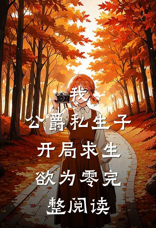 我，公爵私生子，开局求生欲为零完整阅读