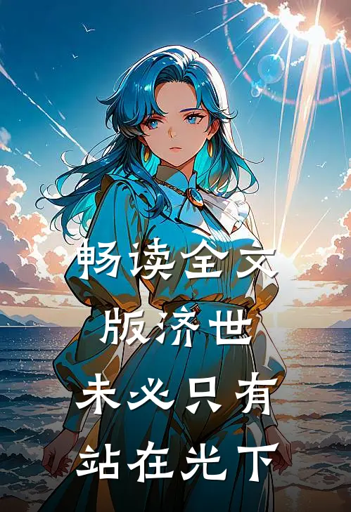 畅读全文版济世，未必只有站在光下