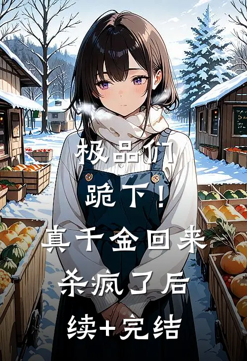极品们跪下！真千金回来杀疯了后续+完结