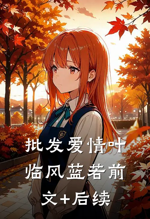 批发爱情叶临风蓝若前文+后续