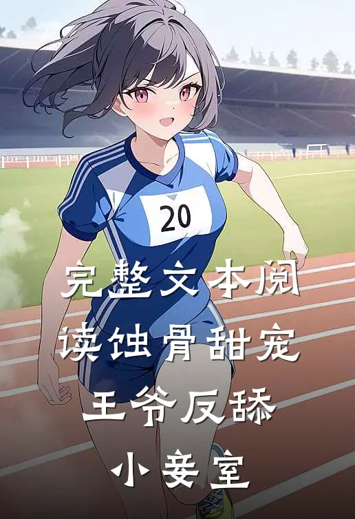 完整文本阅读蚀骨甜宠：王爷反舔小妾室