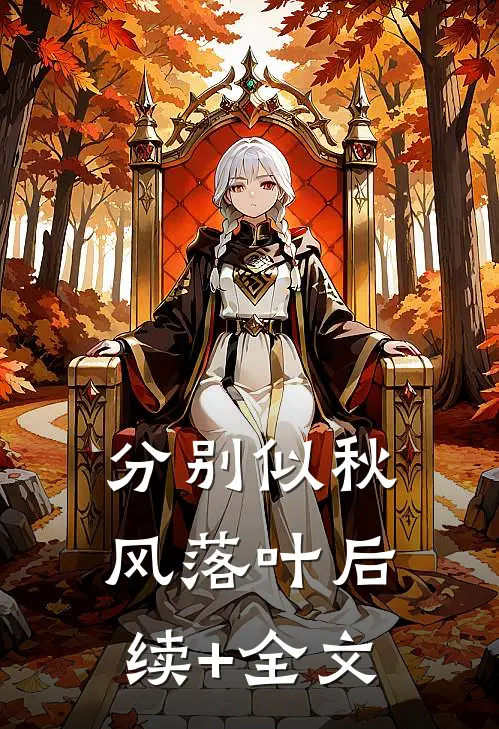 分别似秋风落叶后续+全文