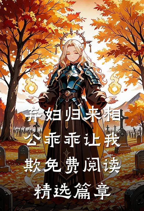 弃妇归来相公乖乖让我欺免费阅读精选篇章