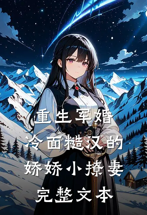 重生军婚：冷面糙汉的娇娇小撩妻完整文本