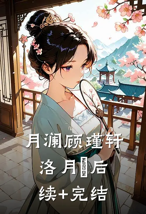 月澜顾瑾轩洛月喬后续+完结