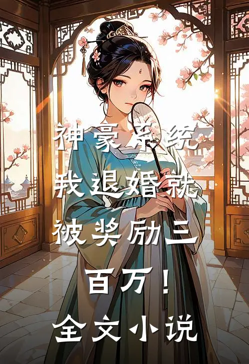 神豪系统：我退婚就被奖励三百万！全文小说
