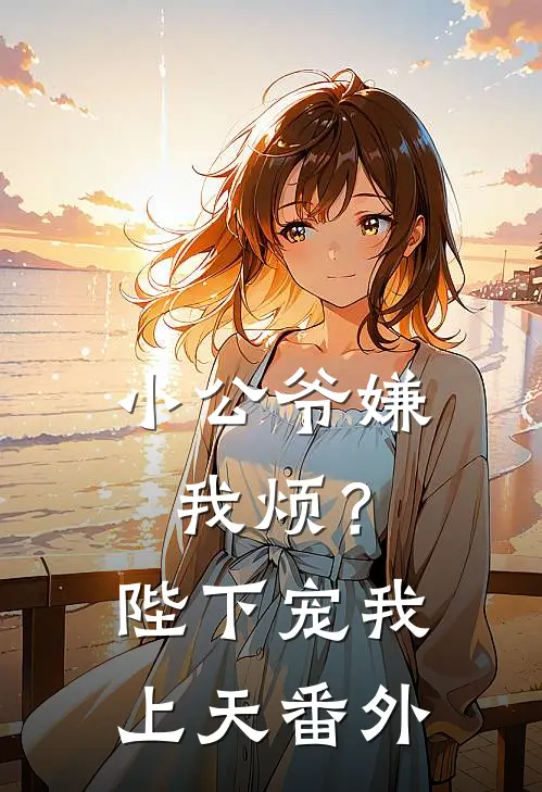 小公爷嫌我烦?陛下宠我上天番外