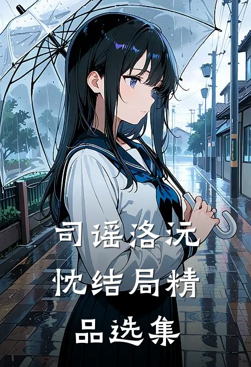 司谣洛沅忱结局精品选集