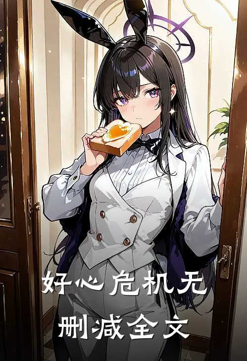 好心危机无删减全文