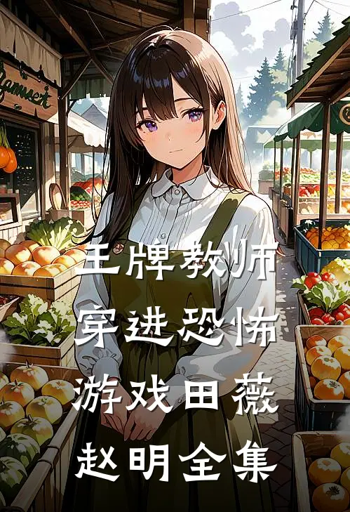 王牌教师穿进恐怖游戏田薇赵明 全集