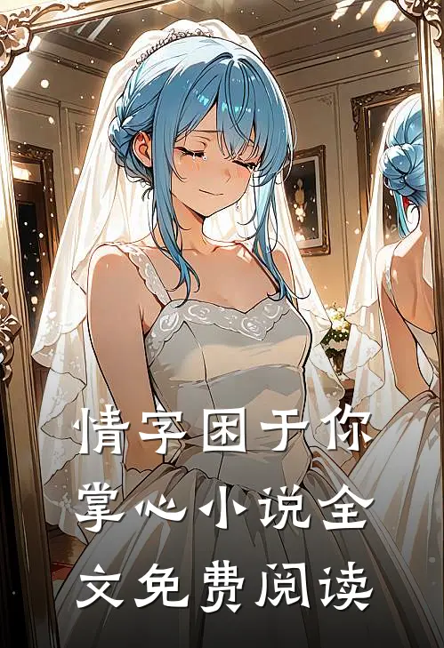 情字困于你掌心小说全文免费阅读