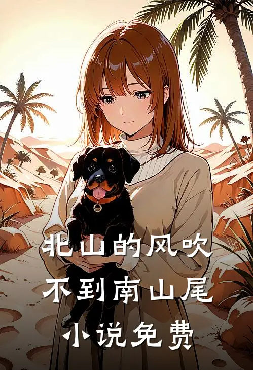 北山的风吹不到南山尾小说免费