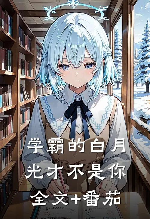 学霸的白月光才不是你全文+番茄