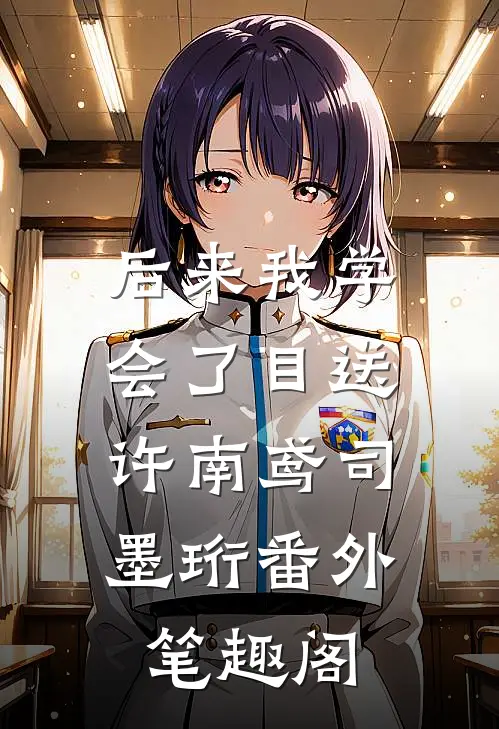 后来我学会了目送：许南鸢司墨珩番外笔趣阁