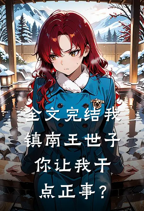 全文完结我镇南王世子，你让我干点正事？