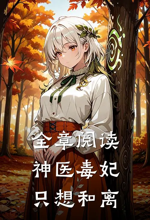 全章阅读神医毒妃只想和离