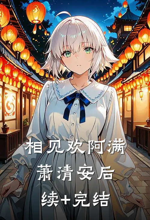 相见欢阿满萧清安后续+完结