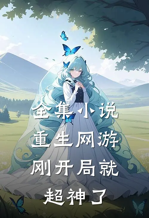 全集小说重生网游：刚开局就超神了