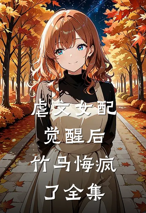 虐文女配觉醒后,竹马悔疯了全集免费观看