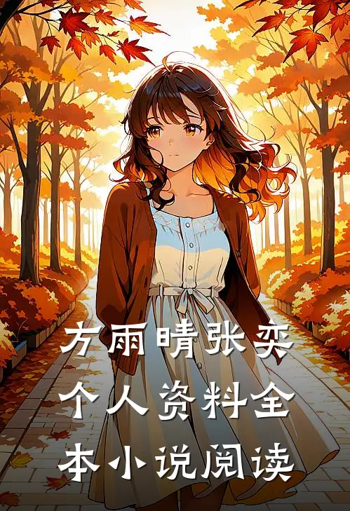 方雨晴张奕个人资料全本小说阅读
