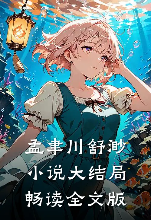 孟聿川舒渺小说大结局畅读全文版