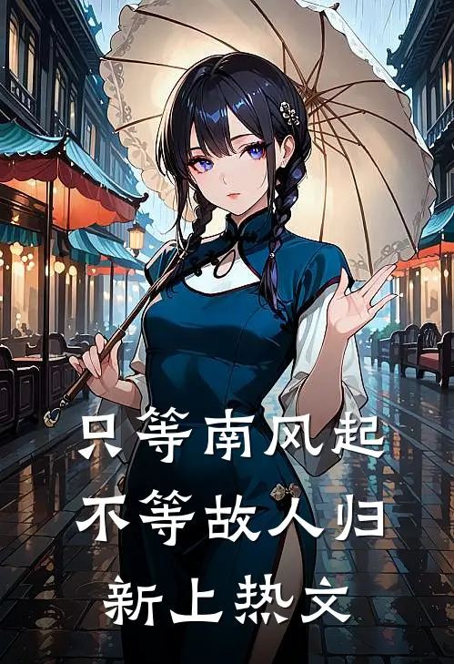 只等南风起，不等故人归新上热文