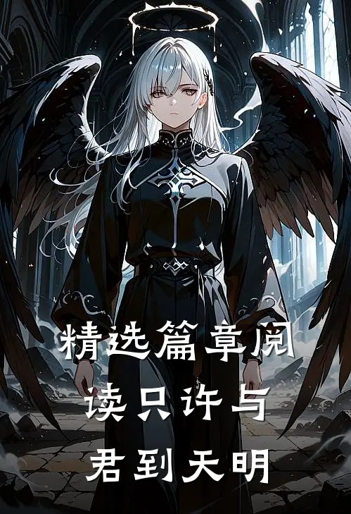 精选篇章阅读只许与君到天明