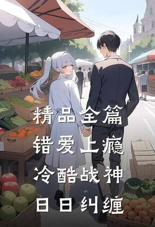 精品全篇错爱上瘾，冷酷战神日日纠缠