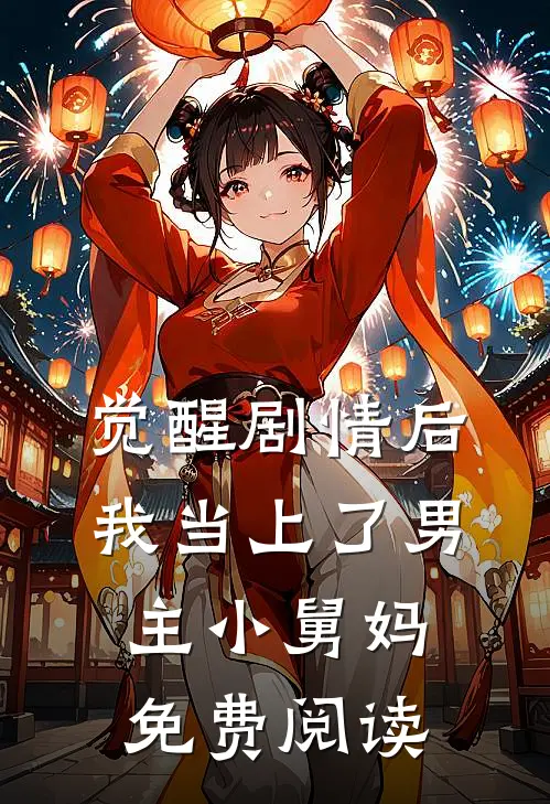 觉醒剧情后，我当上了男主小舅妈免费阅读