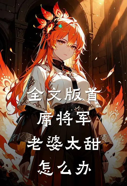 全文版首席将军：老婆太甜怎么办