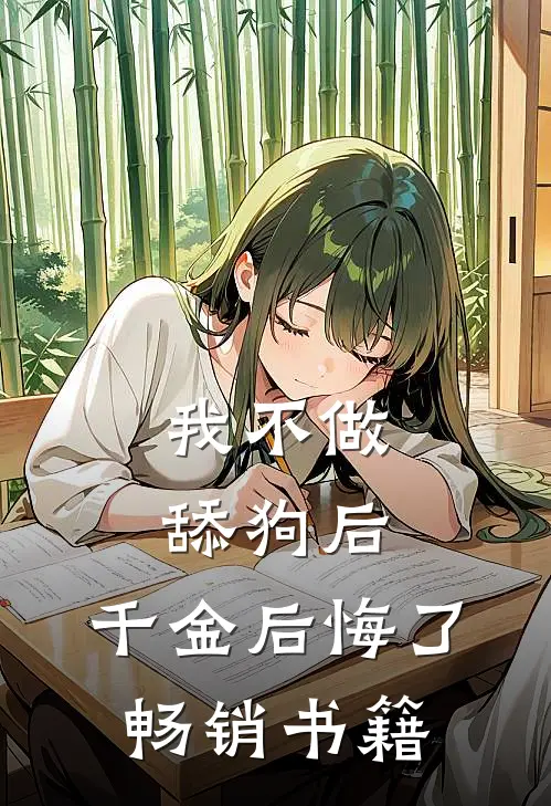 我不做舔狗后,千金后悔了畅销书籍