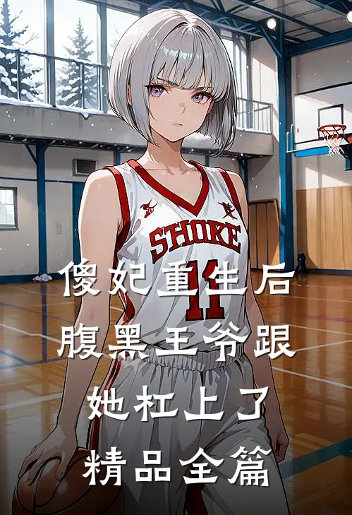 傻妃重生后，腹黑王爷跟她杠上了精品全篇