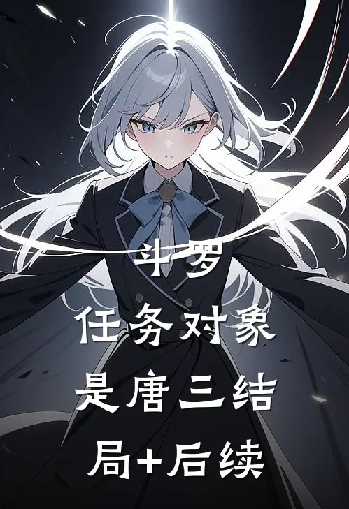 斗罗：任务对象是唐三结局+后续
