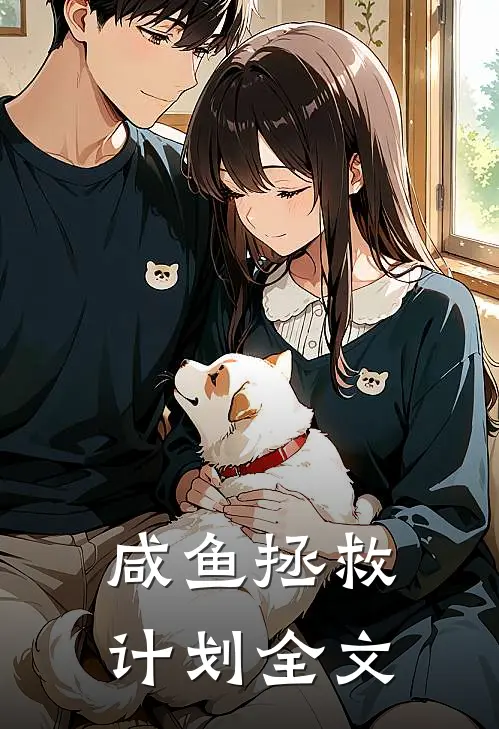 咸鱼拯救计划全文