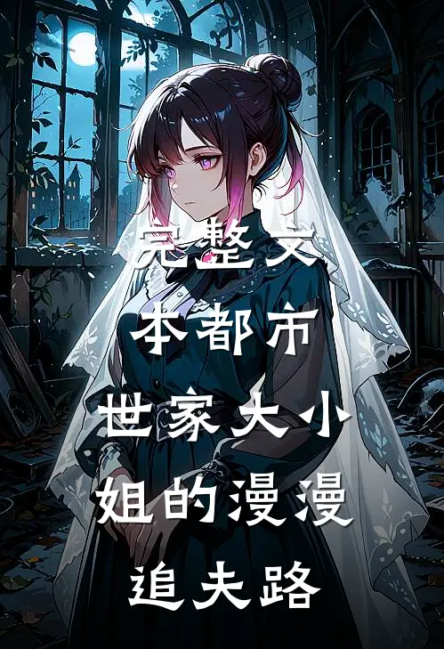 完整文本都市：世家大小姐的漫漫追夫路