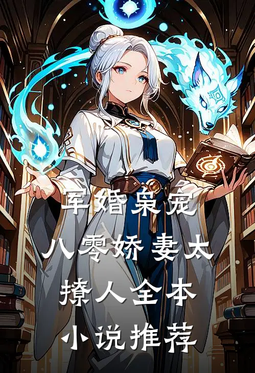 军婚枭宠：八零娇妻太撩人全本小说推荐